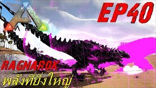 BGZ - ARK Ragnarok EP#40 พลังที่ยิ่งใหญ่ Power Giganotosaurus