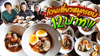 ก๋วยเตี๋ยวหมูกรอบชามละ 12 บาท จัดไปจุกๆ 50 ชาม!! l Bowkanyarat