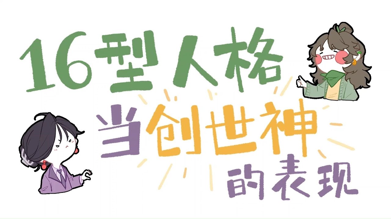 【王維MBTI】起猛了！也是當上創世神了！ #MBTI #animatic #16personalities