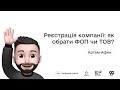 Реєстрація компанії: як обрати ФОП чи ТОВ? І Окей, ґуґл: як стати підприємцем?