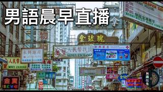 2026年5月26日晨早直播『九叫被踢爆原來自辯失敗無從辯駁/校長不當言論全城熱議勁過宣傳演唱會』