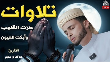 استمع.. ودع قلبك يستريح _ تلاوات تُنير القلب وتشرح الصدر _ القارئ عبد العزيز سحيم ✨ (1)