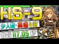 【HS-9】少人数・高速4選(3OP Fast Clear Trust Farm)(懐黍離/Here a People Sows)【アークナイツ/明日方舟/Arknights】