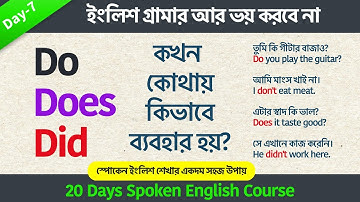 খুব সহজে Do, Does এবং Did এর ব্যবহার || Learn English Grammar in Bengali || Use of Do Does Did