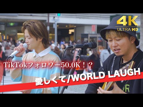 【TikTokフォロワー50.0K！？】「愛しくて/WORLD LAUGH」池袋路上ライブ 2023.04.22