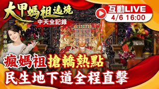 【大甲媽遶境 互動LIVE】瘋媽祖搶轎熱點! “一級戰區”民生地下道全程直擊 20240406@CtiTv@ctiwugei