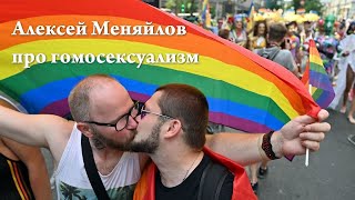 Алексей Меняйлов про гомосексуализм (Палеонтологическая Правда Палеонтологов)