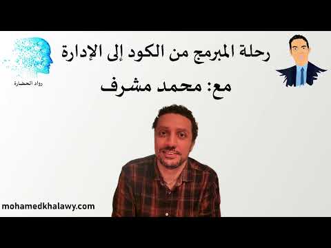 63 رحلة المبرمج من الكود إلى الإدارة مع محمد مشرف بودكاست رواد الحضارة محمد خلاوى