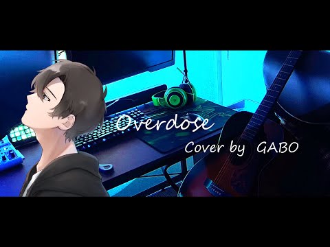 【歌ってみた】なとり「Overdose」/Cover by GABO