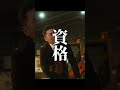 【短編映画(縦型)】夢を叶えるためには資格が必要か?