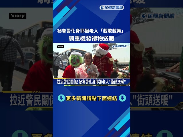 祕魯警化身耶誕老人「載歌載舞」 騎重機發禮物送暖－民視新聞
