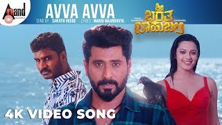 Srii Bharatha Baahubali | Avva Avva | 4K Video Song |Manju Maandavya |Sarah Harish |Kadri Manikanth Srii Bharatha Baahubali | Avva Avva | 4K Video Song |Manju Maandavya |Sarah Harish |Kadri Manikanth