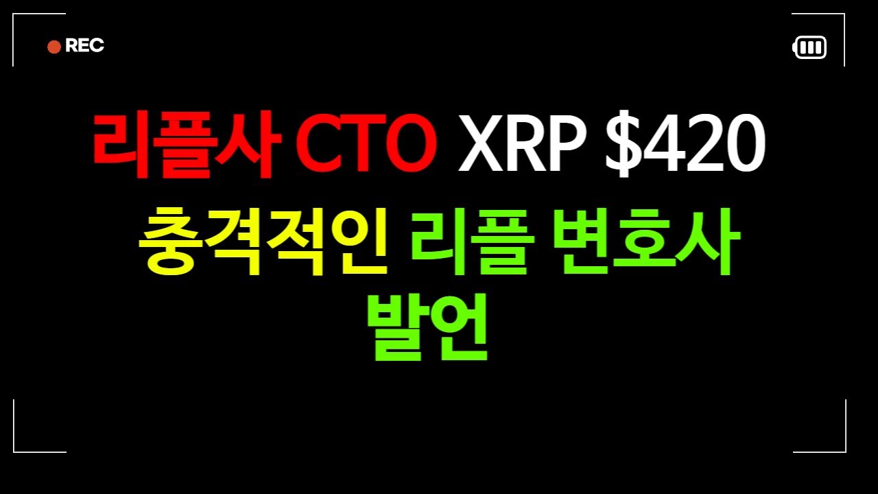 일론 머스크 420달러 답변 트윗,XRP $5,$10,$15 가격 예측, SEC LBRY 협박 정황 - 블록스트리트