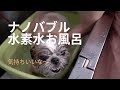 ワンちゃんも水素水のお風呂に入ります！