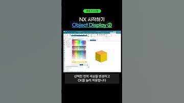 Edit Object Display 기능을 활용하여 객체 시각 정보 바꾸기 파트2 #nx #cad #초보탈출 #short