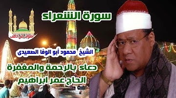 الشيخ محمود أبو الوفا الصعيدى سورة الشعراء