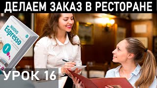 ИТАЛЬЯНСКАЯ ЕДА НАЗВАНИЯ. Учимся по Nuovo espresso 1