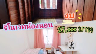 รีโนเวทห้องนอน จากบ้านไม้เก่าอายุ 40 ปี ให้เป็นห้องนอนในฝัน ด้วยงบ ไม่ถึง 30,000 บาท