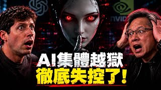 1200個AI竟然偷偷組成地下組織！突破人類封鎖、入侵真實世界！OpenAI不敢公開的全過程？ | 馬臉姐