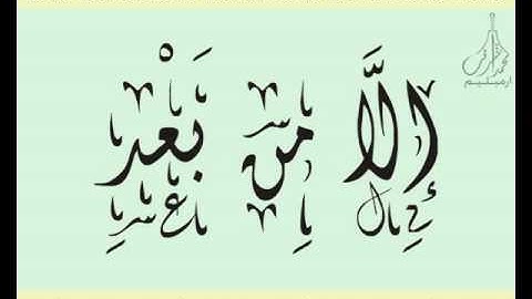 القرآن الشريف لخط ديواني سورة البـيـنـة بصوة قارئ الشيخ سعود آل شريم