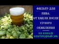 Фильтрация домашнего пива от хмеля после сухого охмеления.