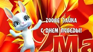 Zoobe Зайка, С Днем Победы, 9 Мая!