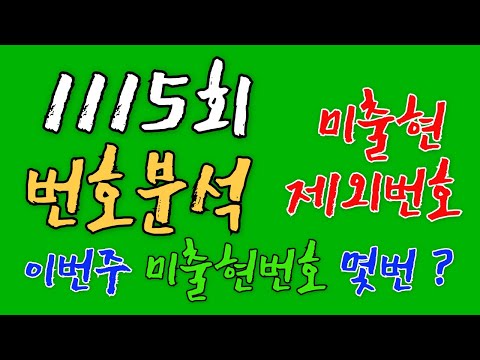 로또1115회 제외번호분석 (75주연속 미출현 공식) #로또분석