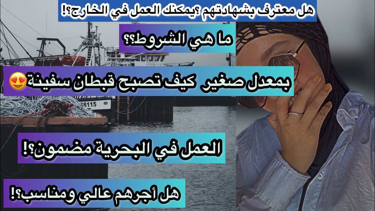 كيف تصبح قبطان أو عامل في البحرية بالتفصيل😍شروط الانظمام للمدرسة العليا للبحرية🥹هل مسموح للمحجبات؟