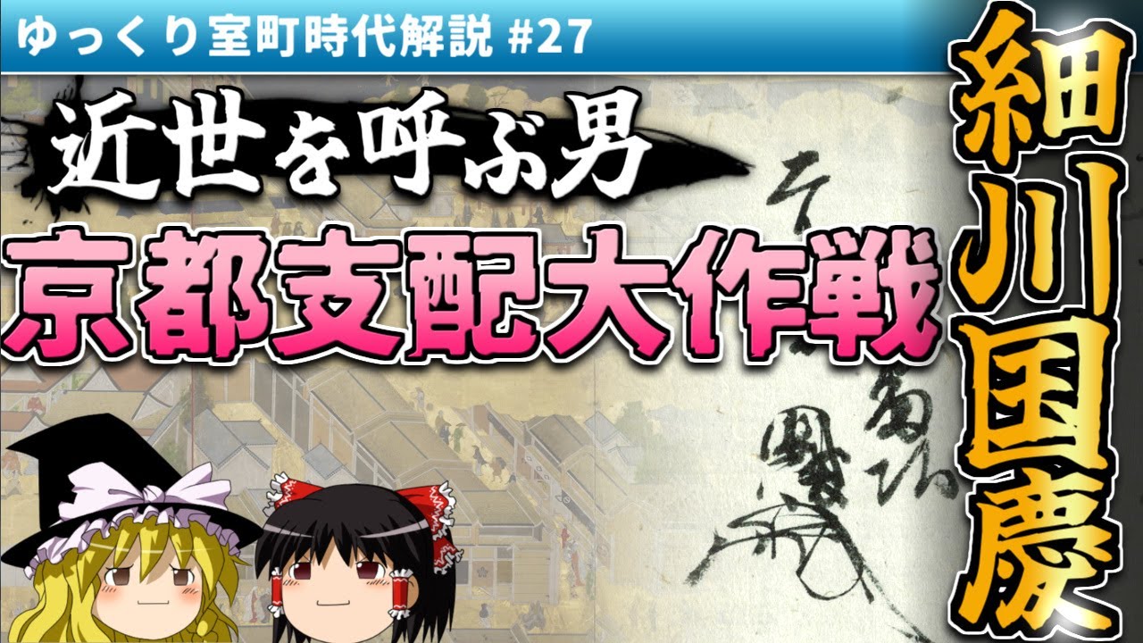 近世を呼ぶ男、細川国慶！―京都支配大作戦―【ゆっくり室町時代解説＃２７】