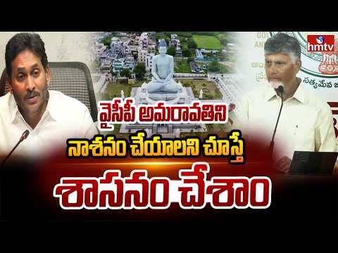 వైసీపీ అమరావతిని నాశనం చేయాలని చూస్తే శాసనం చేశాం | CM Chandrababu Comments on YCP | hmtv - HMTVNEWS