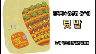 텃밭 [김옥애 김성범 동요집] 어린이 도서관