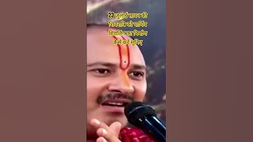 23 जुलाई सावन की शिवरात्रि को पार्थिव शिवलिंग का निर्माण कैसे करें सुनिए#pradeepmishraji#upay#shorts