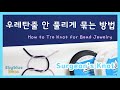 우레탄줄 매듭 | 우레탄줄 묶는 방법 | 우레탄줄 안 풀리게 묶기 (How to Tie Bead Knot, Surgeon&#39;s Knot)