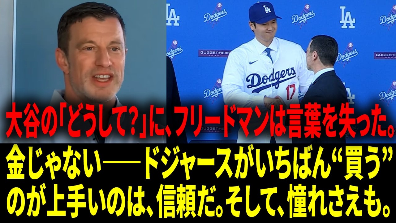 【 大谷翔平】「大谷と向かい合って話していたのを覚えている」その場で大谷が放った一言は「How?」。フリードマンが明かす獲得交渉の席で、ドジャースの“10年の秘密”が露見した。【日本語字幕】