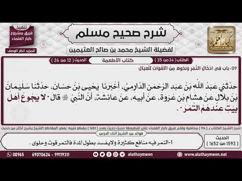 1593 1652 باب إدخار التمر ونحوه من الأقوات للعيال عن عائشة أن رسول صحيح مسلم ابن عثيمين