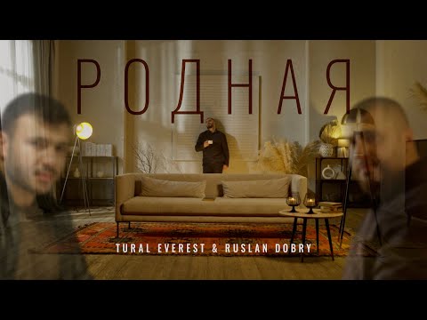 Tural Everest & Ruslan Dobry - Родная