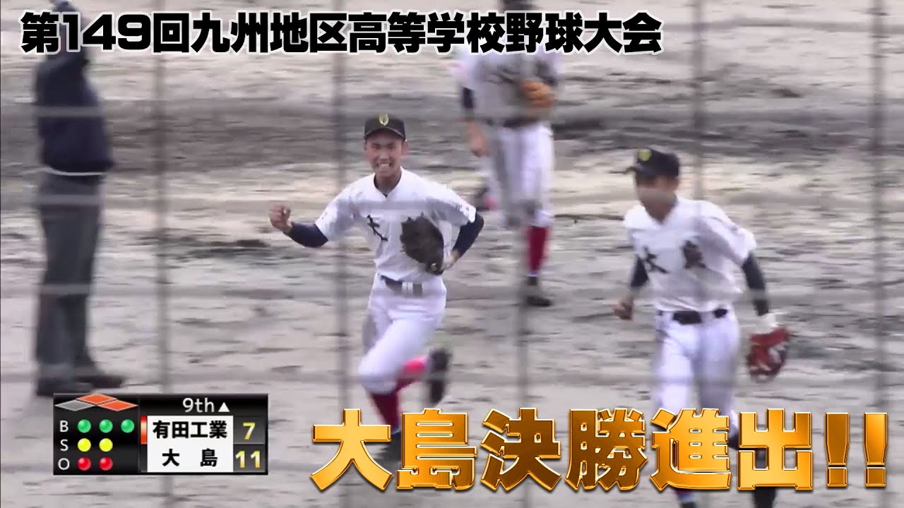 高校野球 九州大会で大島が決勝進出へ Youtube 高校野球 九州大会で大島が決勝進出へ Youtube