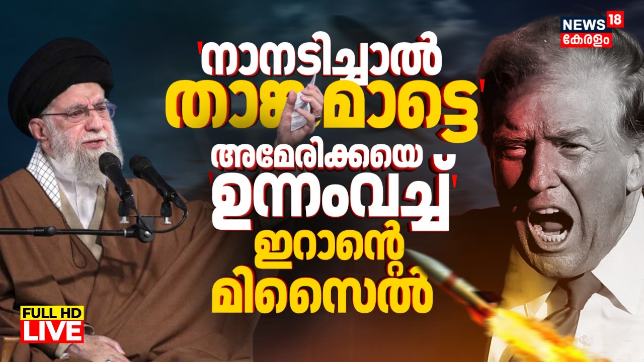 LIVE | Iran-US Conflict | Iran Temporarily Shuts Parts Of Strait Of Hormuz | Khamenei Vs Trump |N18G