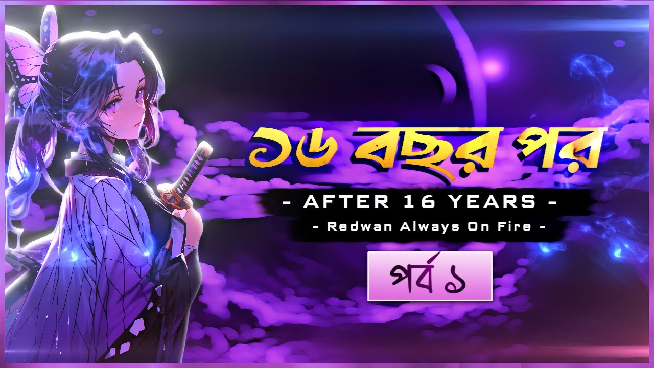 ১৬ বছর পর | পর্ব ১ | 16 bochor por golpo Part 1