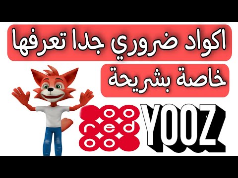 اكود مهمة جدا في شريحة اوريدو يوز الجديدة