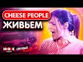 Cheese People — Светлый хайп | Святая плеть Live