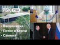 Почему затопило Керчь? // Комики США высмеяли Путина // За отсутствие прививок будут штрафовать