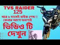 Tvs Raider 125 Winter Season Problem।