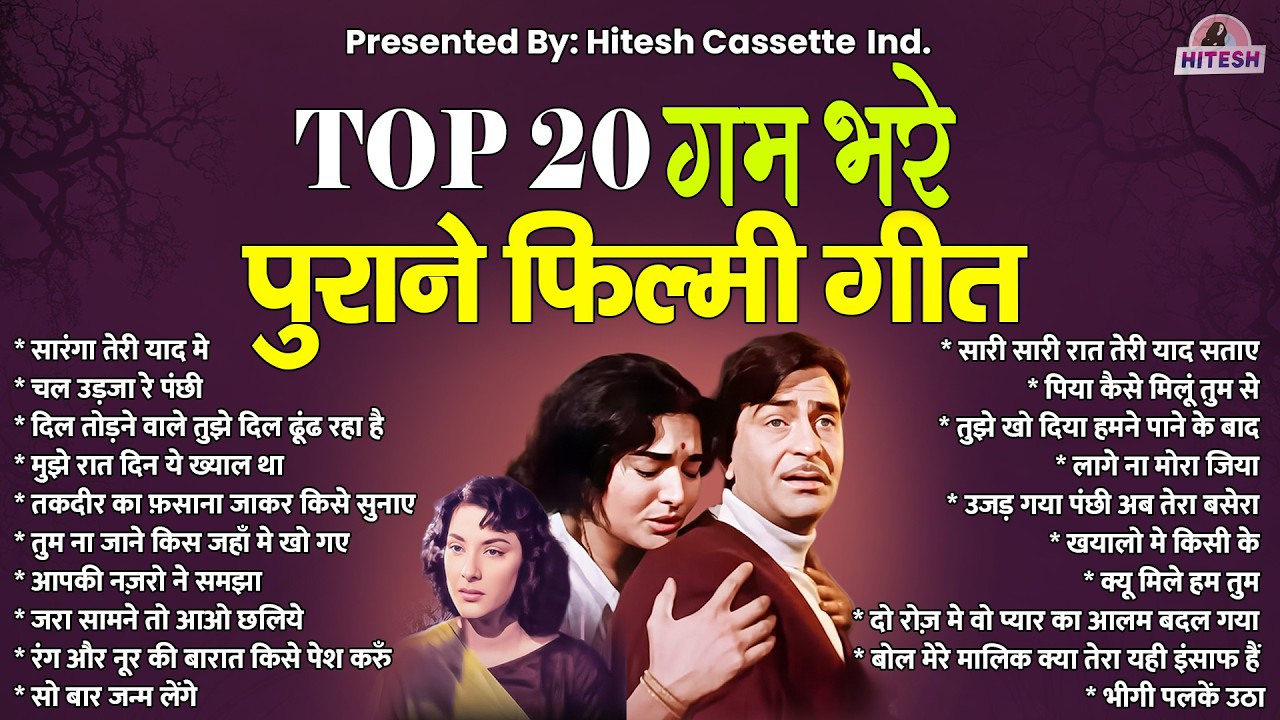 TOP 20 गम भरे पुराने फ़िल्मी गीत | Old is Gold | सारंगा तेरी याद मे | चल उड़जा रे पंछी | Hindi Gaane
