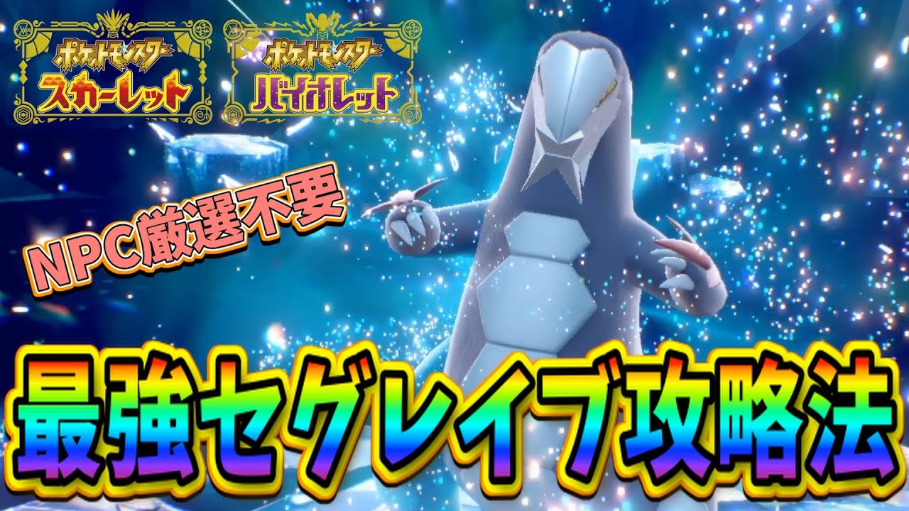 【ポケモンSV】最強セグレイブレイドを安定攻略！実質NPC厳選不要！2つのパターンで攻略する方法を解説！ 【ポケットモンスター スカーレット・バイオレット】