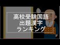 出る順：国語漢字ランキング（全国高校入試）