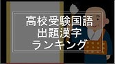 高校入試に出る漢字 対義語 中編 Youtube