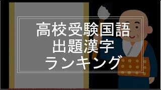 出る順：国語漢字ランキング（全国高校入試）