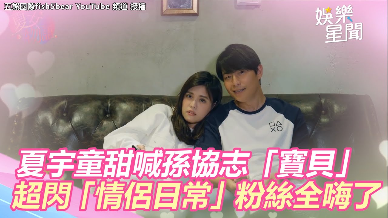 超閃「情侶日常」！夏宇童喊孫協志「寶貝」　甜唱5566經典曲粉絲全嗨了 @star_world @fish5bear