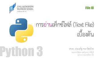 สอนไพธอน Python 3: การอ่านเท็กซ์ไฟล์เบื้องต้น (Read text file)